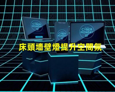 床頭墻壁燈提升空間氛圍的最佳選擇是什么