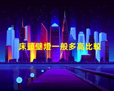 床頭壁燈一般多高比較合適最佳安裝高度與實用性分析