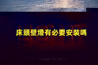 床頭壁燈有必要安裝嗎提升臥室氛圍與實用性的選擇