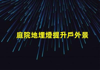 庭院地埋燈提升戶外景觀照明的秘密