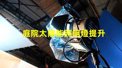 庭院太陽能照明燈提升夜晚安全與美觀的完美選擇