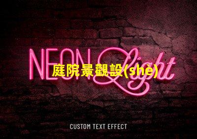 庭院景觀設(shè)計(jì)說明優(yōu)化庭院空間的關(guān)鍵要素解析