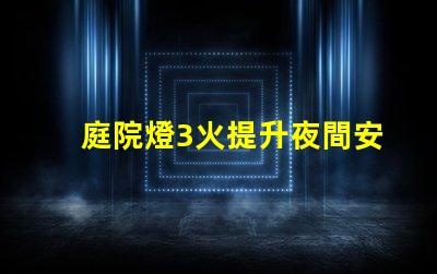 庭院燈3火提升夜間安全與美觀的選擇