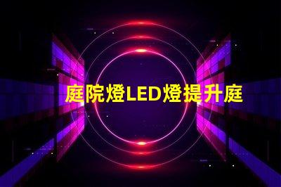 庭院燈LED燈提升庭院魅力的智能照明方案