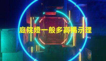 庭院燈一般多高揭示理想庭院燈高度選擇