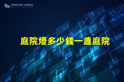 庭院燈多少錢一盞庭院燈市場價格解析