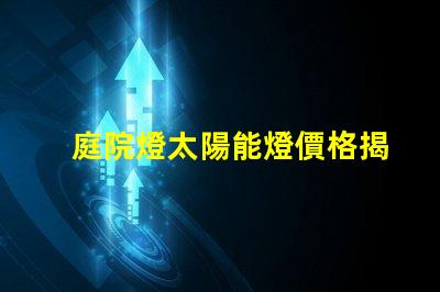 庭院燈太陽能燈價格揭秘太陽能庭院燈費用差異