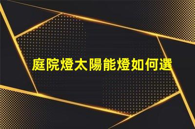 庭院燈太陽能燈如何選擇高效庭院燈太陽能燈