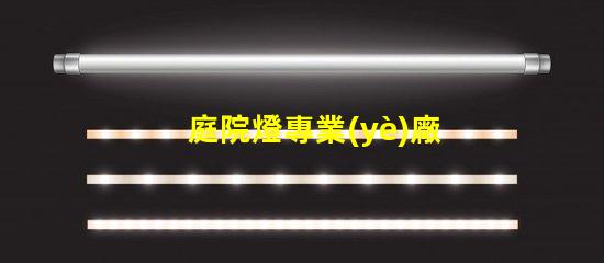 庭院燈專業(yè)廠家選擇最佳供應(yīng)商的關(guān)鍵因素是什么