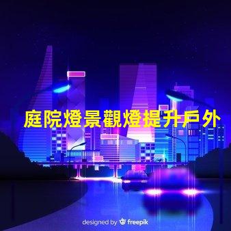 庭院燈景觀燈提升戶外氛圍的絕佳選擇