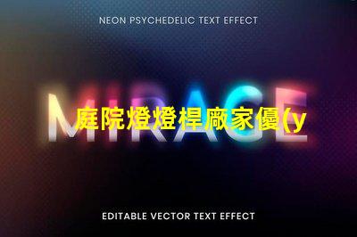 庭院燈燈桿廠家優(yōu)質(zhì)庭院燈桿生產(chǎn)商推薦