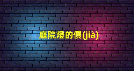 庭院燈的價(jià)格多少錢揭示不同類型庭院燈的價(jià)格差異