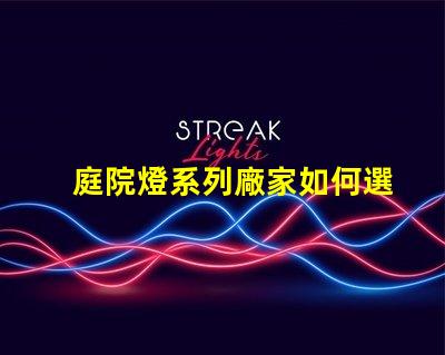 庭院燈系列廠家如何選擇優質庭院燈制造商的秘訣