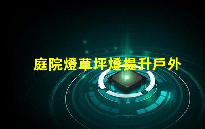 庭院燈草坪燈提升戶外景觀的照明選擇