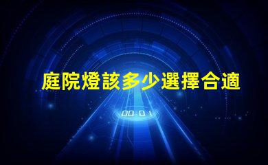 庭院燈該多少選擇合適庭院燈亮度的關鍵因素