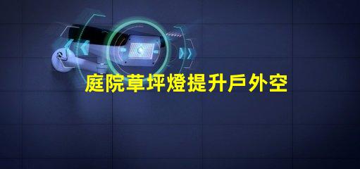 庭院草坪燈提升戶外空間美感的照明選擇