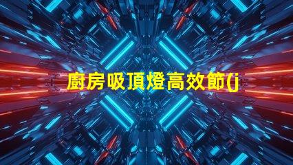 廚房吸頂燈高效節(jié)能的照明解決方案,您準備好了嗎