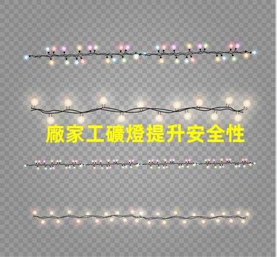 廠家工礦燈提升安全性與節能效果的理想選擇