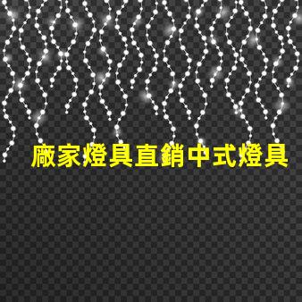 廠家燈具直銷中式燈具了解中式燈具的獨特魅力與優勢