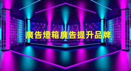 廣告燈箱廣告提升品牌曝光率的最佳選擇