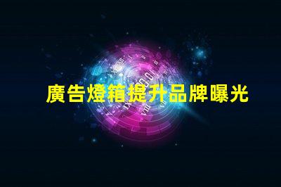 廣告燈箱提升品牌曝光度的必備工具嗎