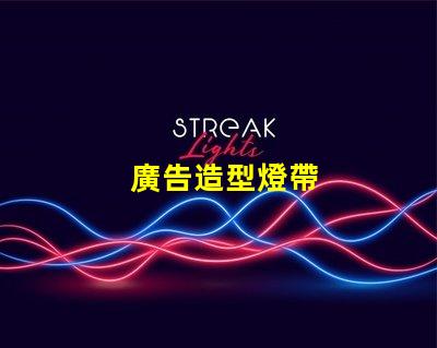 廣告造型燈帶