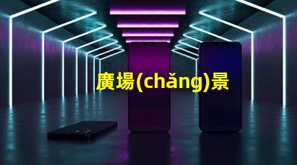 廣場(chǎng)景觀燈安裝如何選擇最佳安裝方案以提升夜間美感
