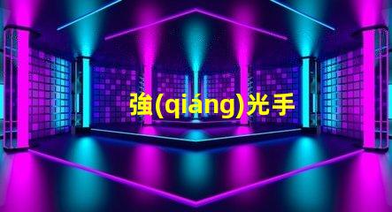 強(qiáng)光手電筒高亮度照明解決方案的選擇