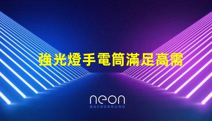 強光燈手電筒滿足高需求的LED照明解決方案