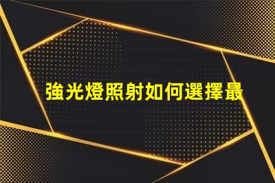 強光燈照射如何選擇最適合的強光燈解決方案