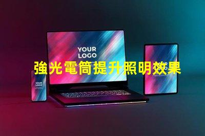 強光電筒提升照明效果的利器,你準備好了嗎