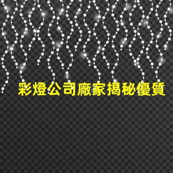 彩燈公司廠家揭秘優質彩燈制造商的秘密