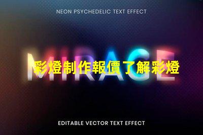 彩燈制作報價了解彩燈定制成本的關鍵因素