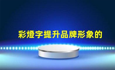 彩燈字提升品牌形象的最佳選擇嗎