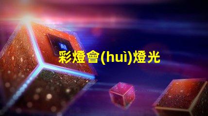 彩燈會(huì)燈光藝術(shù)盛宴,您準(zhǔn)備好了嗎