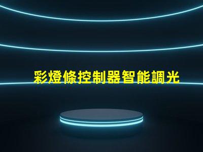 彩燈條控制器智能調光與定制化控制的未來