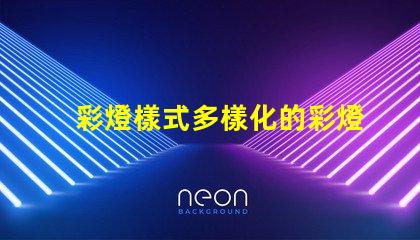 彩燈樣式多樣化的彩燈設(shè)計(jì)與應(yīng)用解析