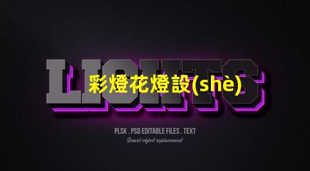 彩燈花燈設(shè)計(jì)廠家探索最佳創(chuàng)意與技術(shù)的合作伙伴