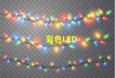 彩色LED