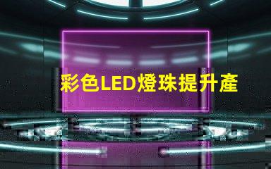 彩色LED燈珠提升產品吸引力的照明解決方案