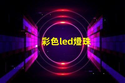 彩色led燈珠