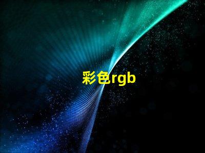 彩色rgb