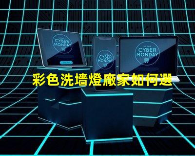 彩色洗墻燈廠家如何選擇優(yōu)質(zhì)供應(yīng)商以提升項(xiàng)目效果