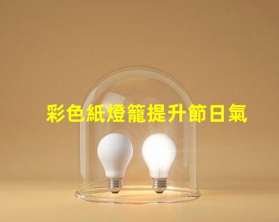 彩色紙燈籠提升節日氣氛的獨特裝飾選擇