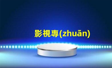 影視專(zhuān)用燈提升拍攝效果的照明技術(shù)揭秘