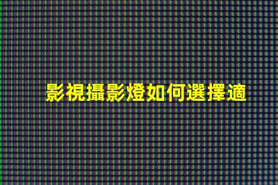影視攝影燈如何選擇適合您項目的高效燈具