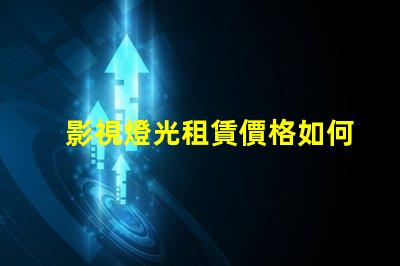 影視燈光租賃價格如何通過選擇降低成本的最佳策略