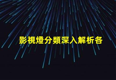 影視燈分類深入解析各種影視燈具的特點(diǎn)