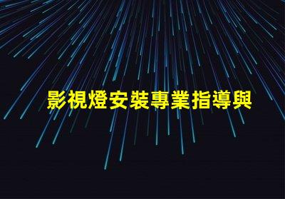 影視燈安裝專業指導與常見問題解析