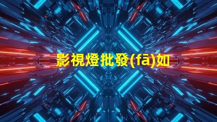 影視燈批發(fā)如何選擇高性價比的影視燈供貨商